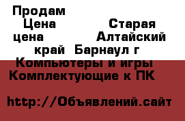 Продам TP-LINK (Annex B)  › Цена ­ 1 500 › Старая цена ­ 1 500 - Алтайский край, Барнаул г. Компьютеры и игры » Комплектующие к ПК   